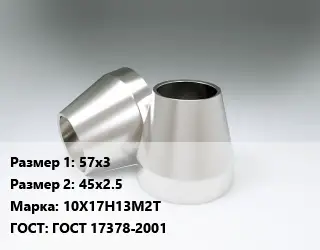 Переход нержавеющий 57х3х45х2.5 Сталь: 10Х17Н13М2Т ГОСТ: ГОСТ 17378-2001